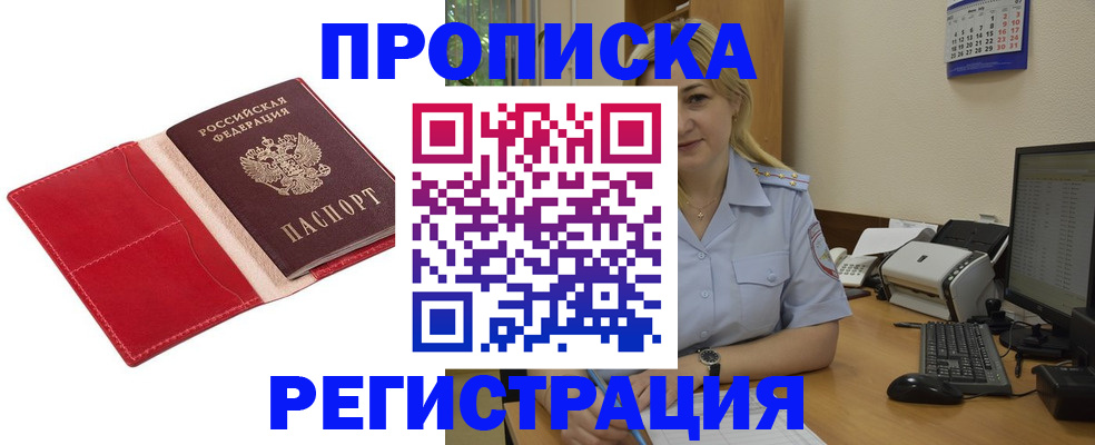 прописка в Саранске